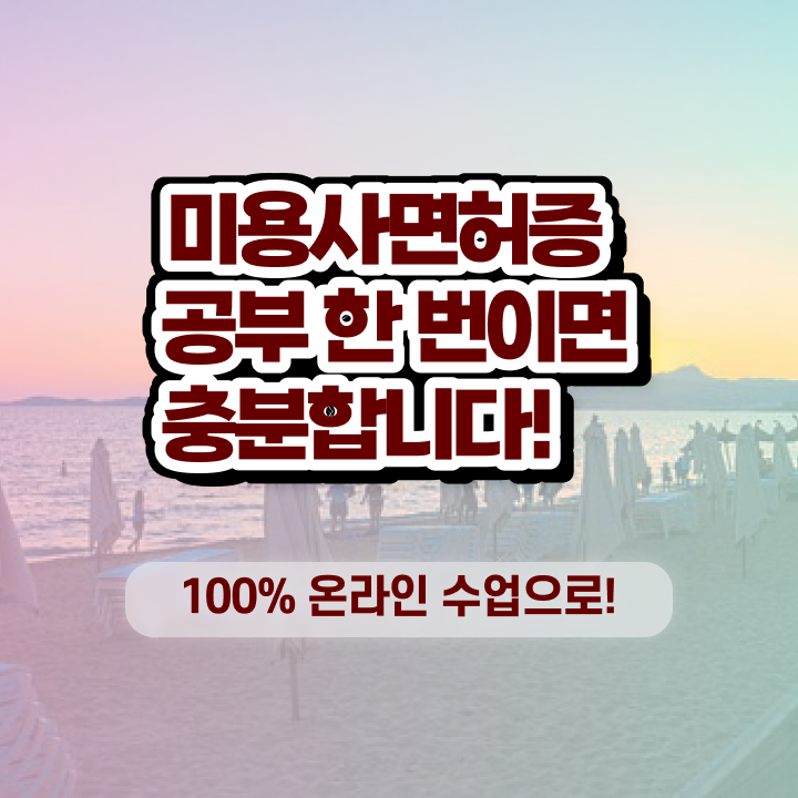 미용사종합면허증 , 학점은행제 미용과정으로 미용자격증 딴 전략