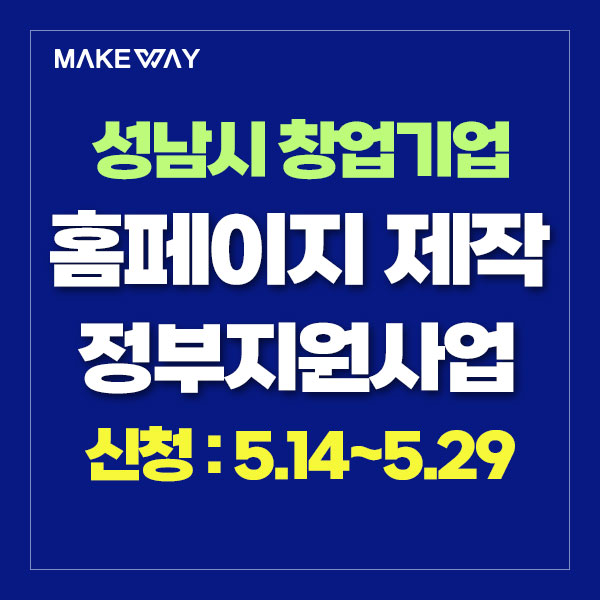  [경기성남 창업7년이내기업지원]『2024년 민간투자연계 기술창업지원 사업』창업기업 모집공고_홈페이지제작정부지원_5.14~5.29