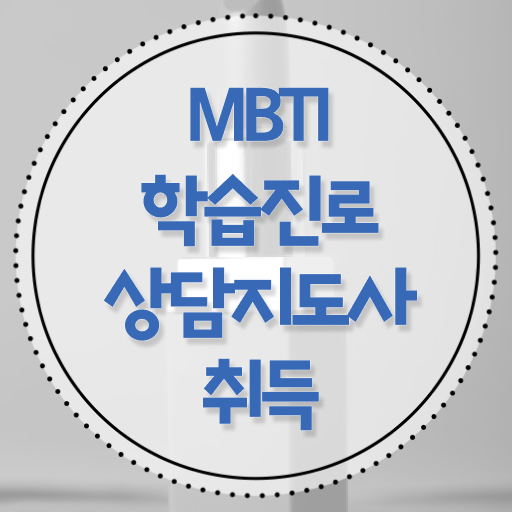  mbti 전문가 , mbti 학습진로상담지도사 직장인도 쉽게 취득 정보