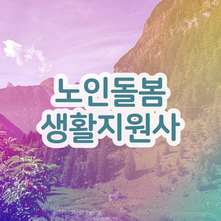  노인돌봄생활지도사 , 노인돌봄생활지원사자격증 단기간에 합격 비법