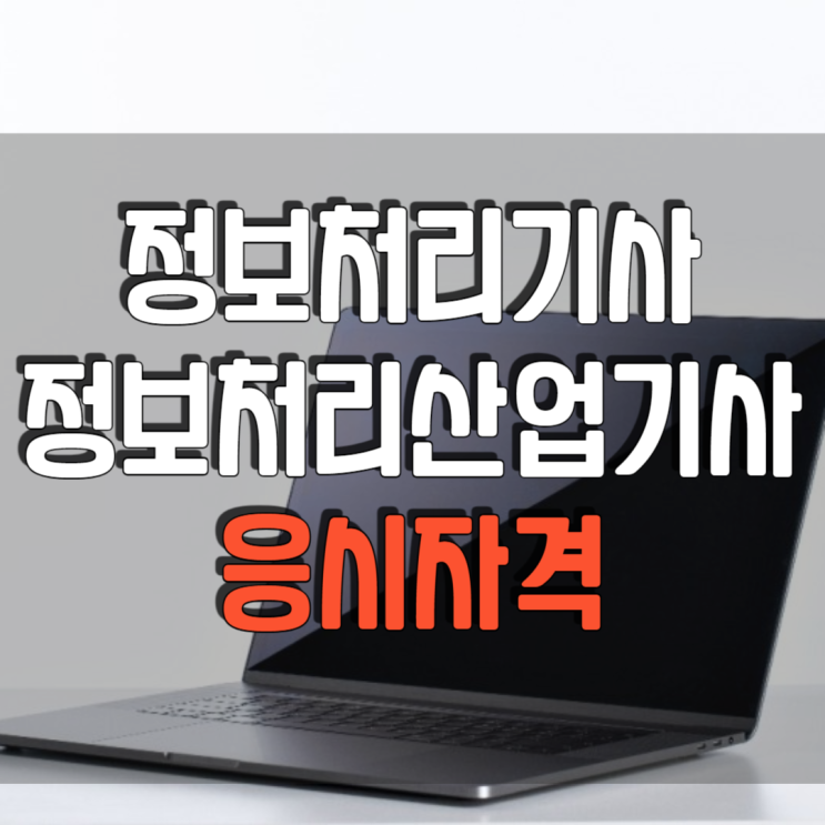 정보처리기사 응시자격 조건 서류 및 정보처리산업기사 자격증 준비하기! 정보처리기사 응시자격 조건 서류 및 정보처리산업기사 자격증 준비하기!