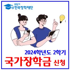 24학년도 2학기 국가장학금 (ft. 모든 대학생) : 신청방법기간, 소득분위, 학점, 성적기준, 지급일, 신편입재복학생, 금액, 자격, 계산법, 8구간, 기초, 차상위, 기준중위