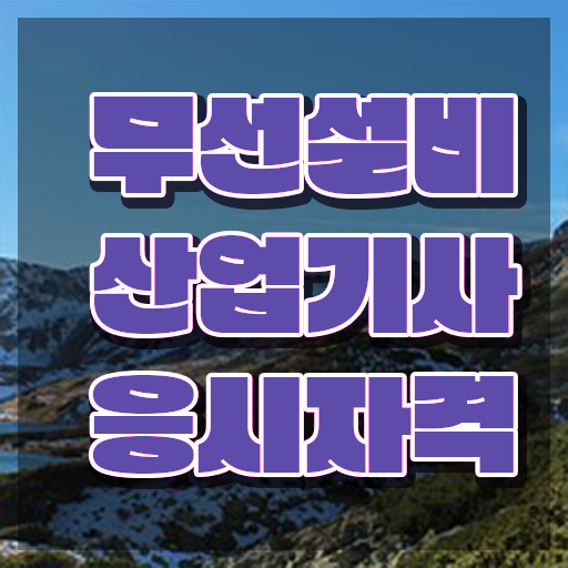  무선설비산업기사 일정 무선설비산업기사 취득자격 학점은행제로 반 년만에 성공한 노하우