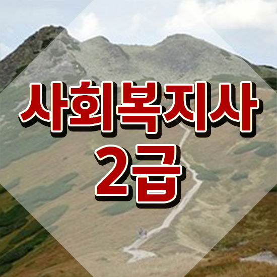  청주 사회복지사2급시험 사회복지사2급 대학진학없이 독학으로 수월하게