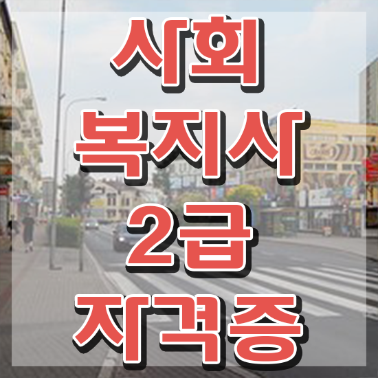  포항 사회복지학과취업 , 사회복지사2급 중년 직장인도 학점은행제 인강으로 쉽고 빠르게