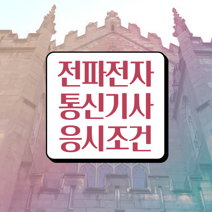  전파전자통신기사 필기합격률 전파전자통신기사 취득자격 인강만 듣고 편하게 성공한 후기