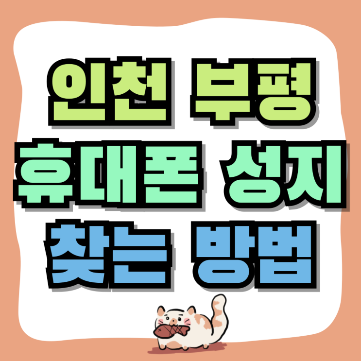 인천 부평 휴대폰 성지 핸드폰 싼 곳 찾는 방법 인천 부평 휴대폰 성지 핸드폰 싼 곳 찾는 방법