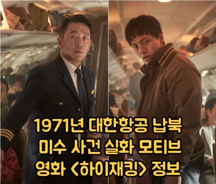 영화 <b>하이재킹</b> 1971년... 실화 <b>하정우 여진구</b> 채수빈 출연진... 