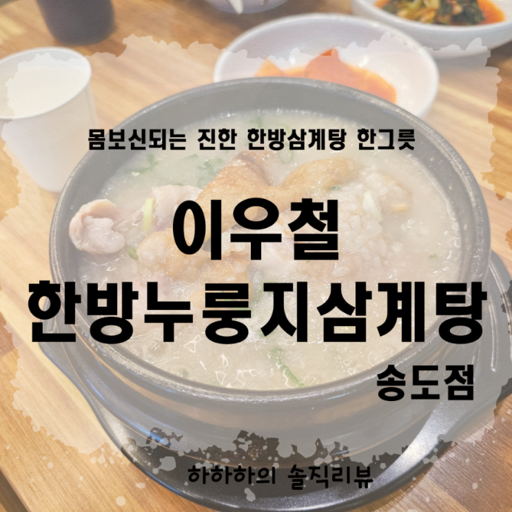  인천 송도맛집 이우철한방삼계탕