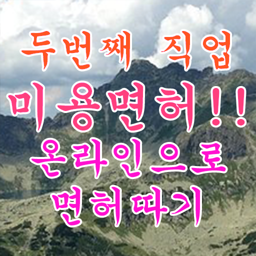  피부관리사 자격증 독학 , 피부관리 준비 할 때, 취득해야 하는 면허증