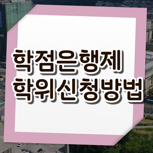  학점은행제 뜻 학점은행제 플래너 여기부터 보고가세요