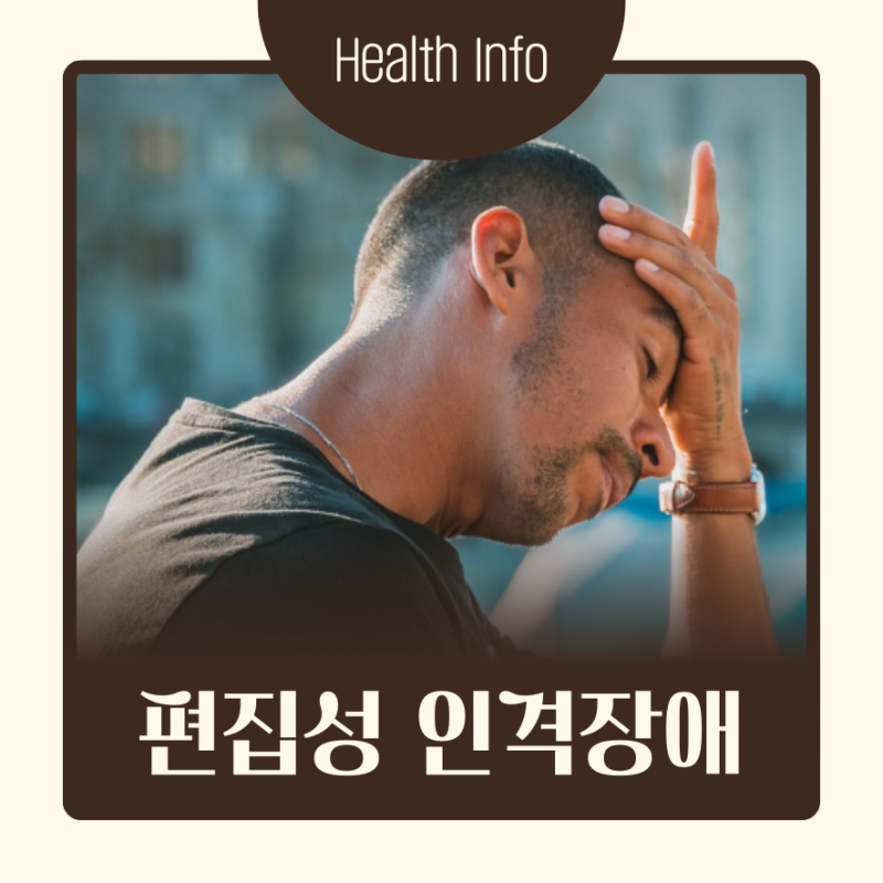 편집성 인격장애 원인 및 증상 진단 깊이 알아보기