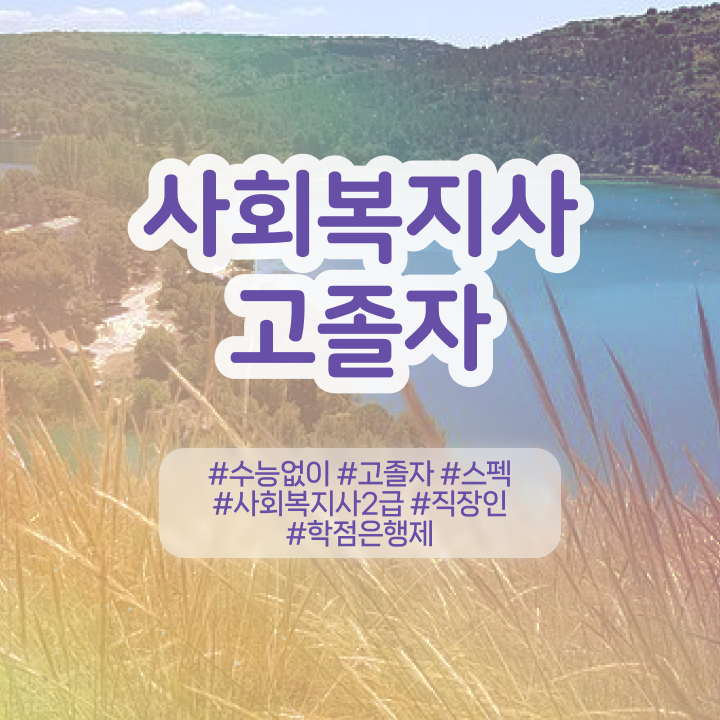  사회복지실습후기 ,