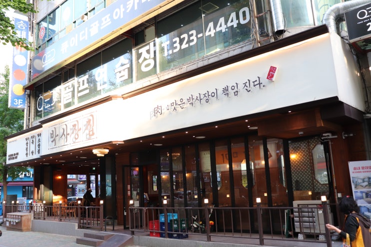 박사장집 - 부천 송내북부역 근처 삼겹살 맛집