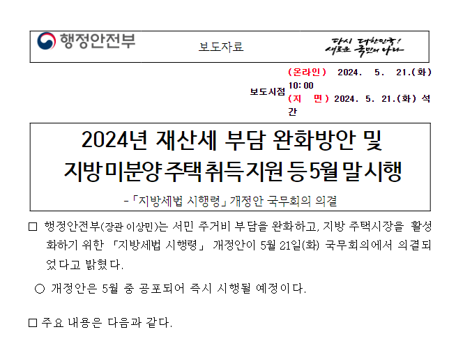 2024년 재산세 부담 완화방안 및 지방 미분양 주택 취득 지원 등 5월 말 시행 2024년 재산세 부담 완화방안 및 지방 미분양 주택 취득 지원 등 5월 말 시행