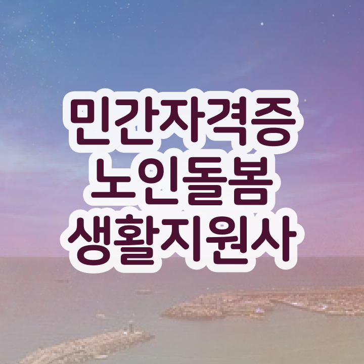  노인생활지원사 , 노인돌봄생활지원사자격증 준비한 방법 , 온라인 독학