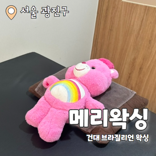  메리왁싱 건대점 : 저통증으로 강추하는 브라질리언왁싱 추천 후기
