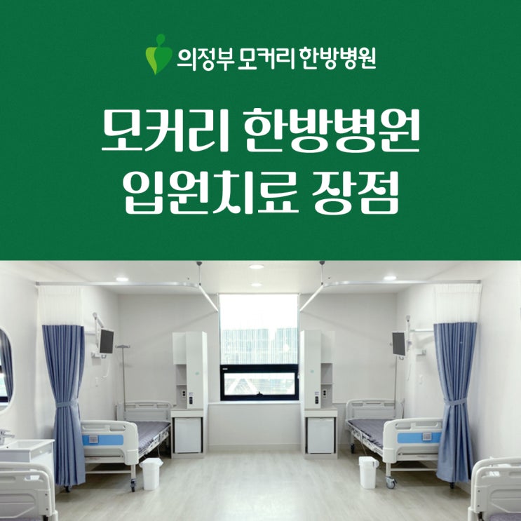  의정부 모커리한방병원 입원 집중 치료