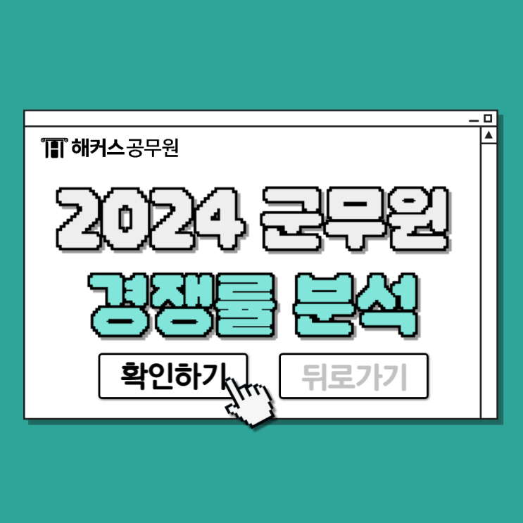  2024 군무원 경쟁률 육군/공군/해군/국방부 군별 비교 분석