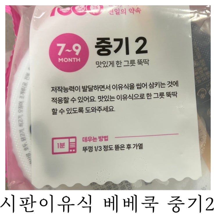  [중기 이유식]내돈내산 시판이유식 베베쿡 중기2