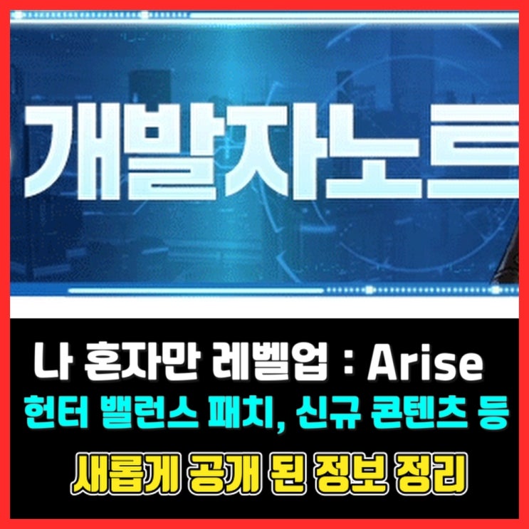  [업데이트 예정] 헌터 밸런스 조정, 신규 콘텐츠 및 헌터 등   - 나 혼자만 레벨업 어라이즈 (Solo Leveling:Arise)