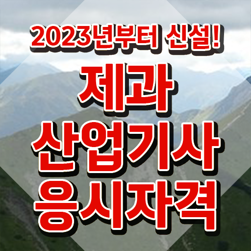  제과제빵산업기사 제과산업기사 응시조건 온라인 과정으로 편하게 완료한 과정