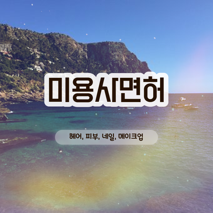  중년여성취업 , 미용사자격증 실기없이 인강으로 발급받을 수 있었던 팁