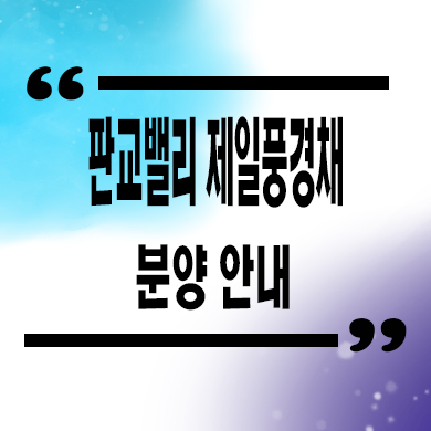  판교밸리 제일풍경채 임대아파트 고등동 신축 잔여세대 분양가 모델하우스