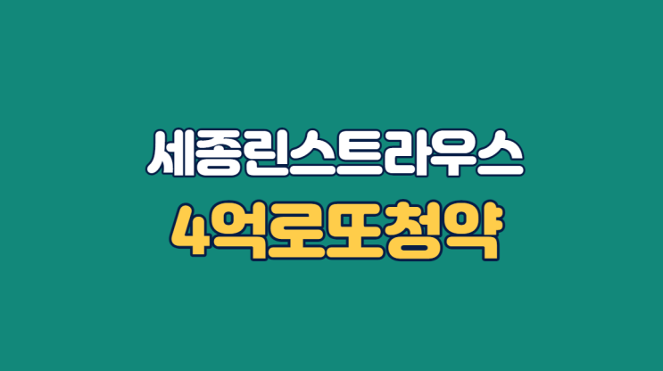  세종 린스트라우스 무순위 4억로또청약