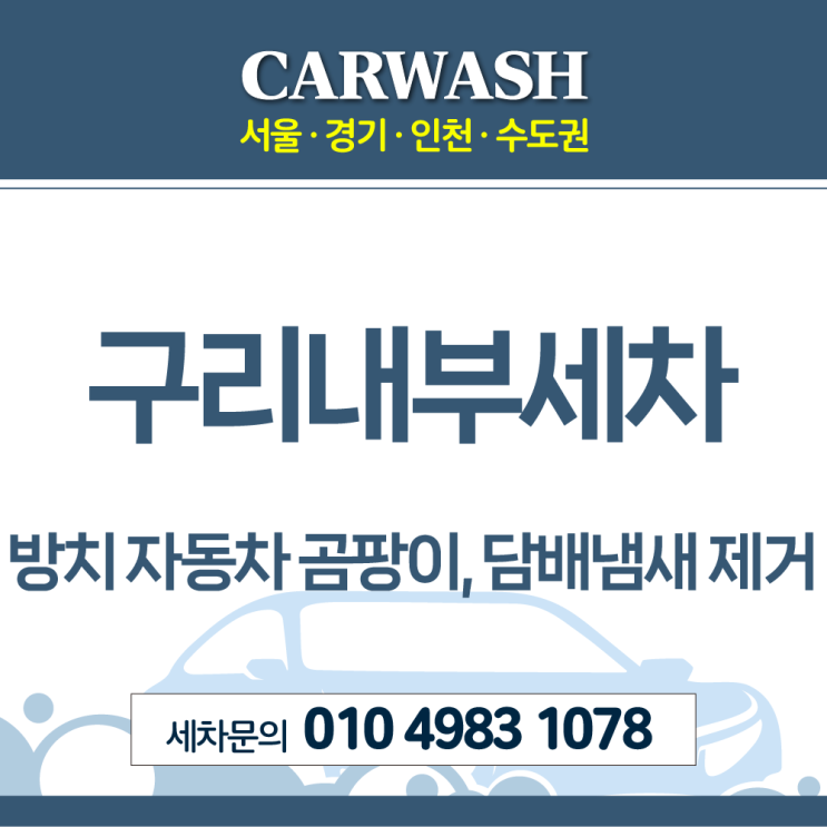  구리내부세차 방치 자동차 곰팡이, 담배냄새 제거위한 디테일 실내크리닝