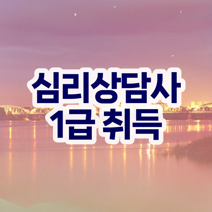  심리상담사 , 심리상담사 자격증 15일 만에 취득했던 후기 , 온라인 무료강의