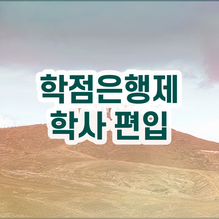  학점은행제 자격증 , 무조건 활용하세요 . 비용 절감 시간 단축 방법 공유