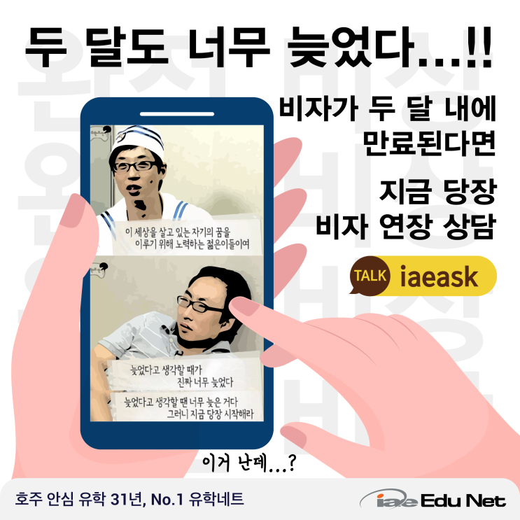  [호주 학생 비자 연장] 비자가 두 달 내에 만료된다면 완전 비상!! | 호주 학생비자 연장 무료 상담 | 호주 현지 유학원 | 호주 비자 상담