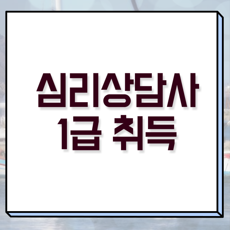  심리관련자격증 , 심리상담사 자격증 시험준비 총 정리
