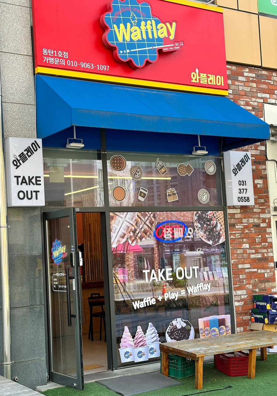와플레이 동탄1호점 사진 1