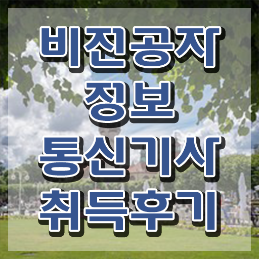  정보통신기사 인강 정보통신기사 시험자격 인강만 듣고 1학기 만에 완료한 비법