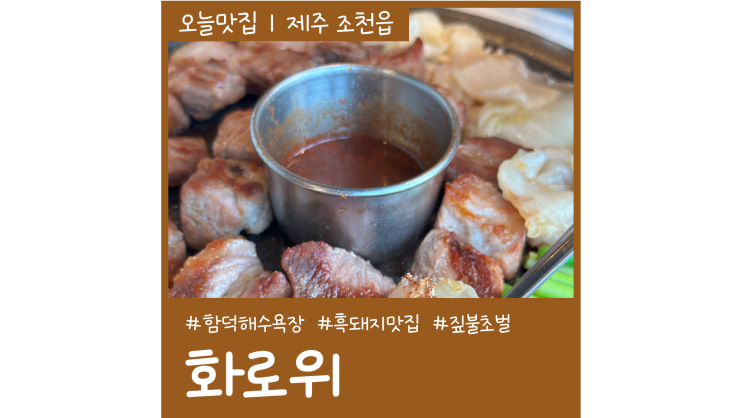 제주 동쪽 가볼만한곳 함덕해수욕장 함덕 흑돼지 맛집 화로위 제주 동쪽 가볼만한곳 함덕해수욕장 함덕 흑돼지 맛집 화로위