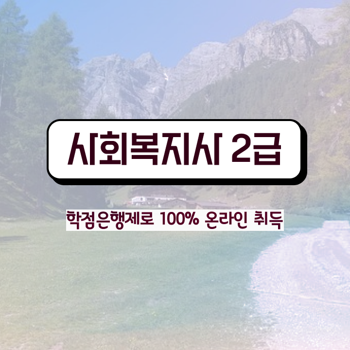  사회복지공무원인터넷강의 , 사회복지사 직장인도 인강 듣고 수월하게