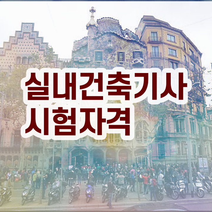  실내건축기사 실기: 작업형 실내건축기사 시험응시조건 독학으로 편하게 준비한 전략