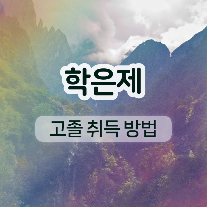  학점은행제 학점인정 학점은행제 전문학사 살펴보아요