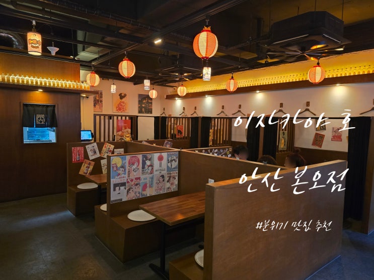  분위기 좋은 곳에서 데이트나 모임을 하고 싶다면 안산 상록수역 먹자골목 본오동 술집 '이자카야 호 본오점' 240519