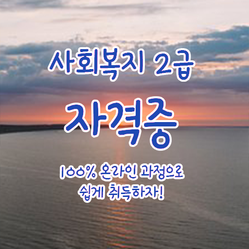  사회복지사2급신청 ? 사회복지사 조건이 안돼도 온라인 수업으로 간단하게