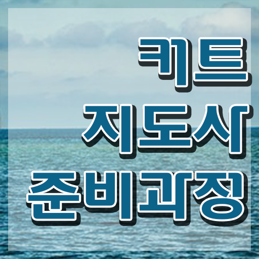  유망자격증 , 커트지도사 자격증 취득했던 후기 알아보기