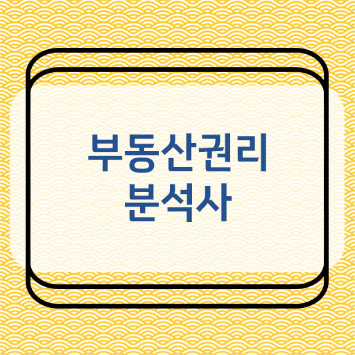  여자 노후 자격증 부동산권리분석사 합격한 후기 및 온라인 과정