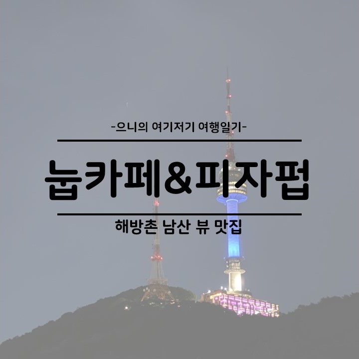  이태원 해방촌 루프탑 남산 뷰 맛집 눕카페&피자펍 주차 예약 메뉴 후기
