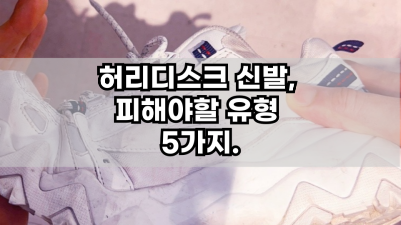 허리디스크 신발, 피해야 할 유형 5가지.