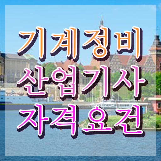  기계정비산업기사 학원 기계정비산업기사 시험응시자격 인강만 듣고 4달만에 성공한 방법
