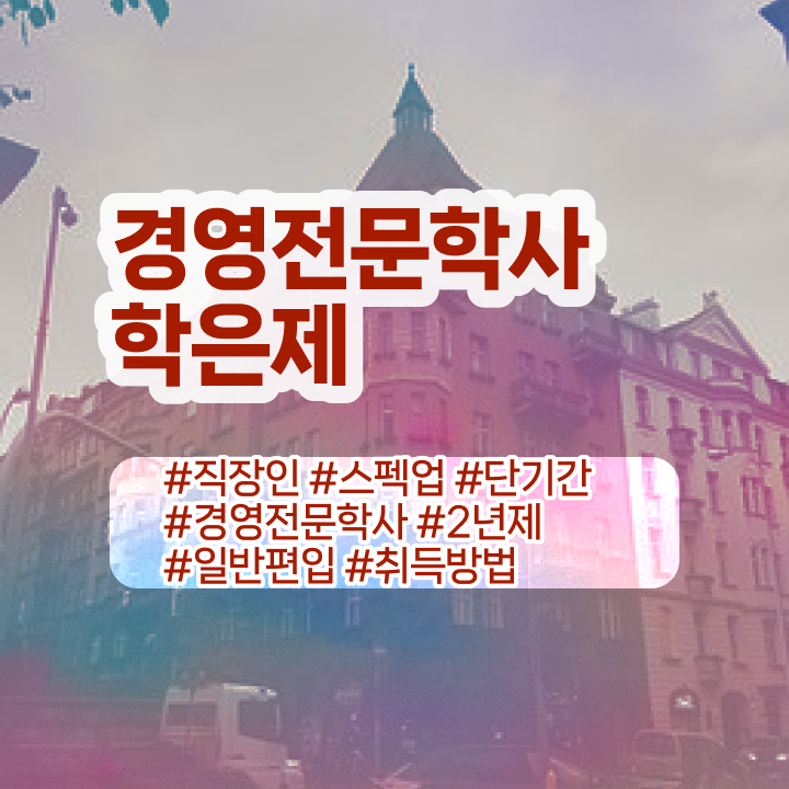  경영학 인강 , 경영학과 조건없이 초단기 준비했던 팁  학점은행제 독학사 경영학 취업 정보 모두 드려요 ?!