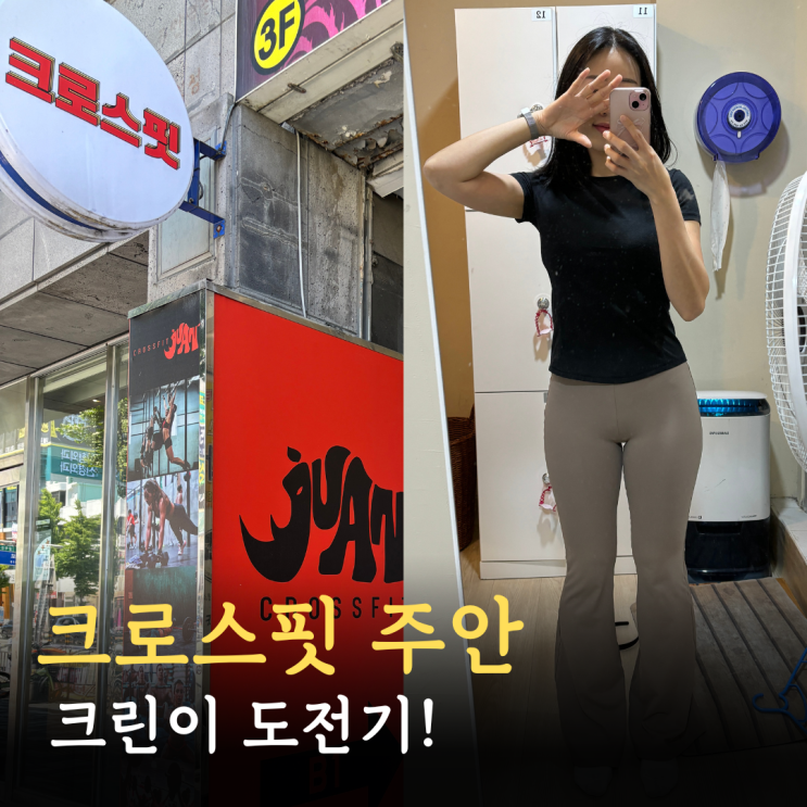  [인천PT] 주안크로스핏 크린이 수업 후기