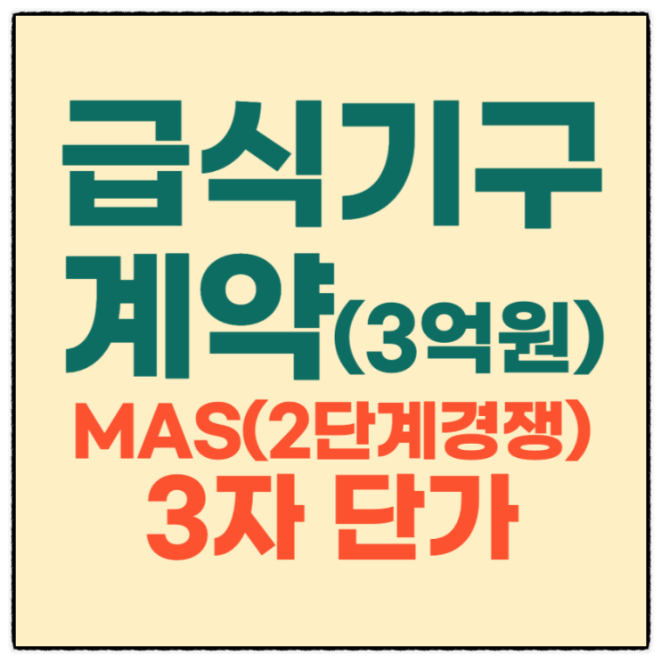  급식기구 3억 원 계약 방법? [MAS(2단계경쟁), 3자단가]